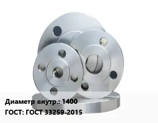 Фланец стальной 1400 ГОСТ: ГОСТ 33259-2015